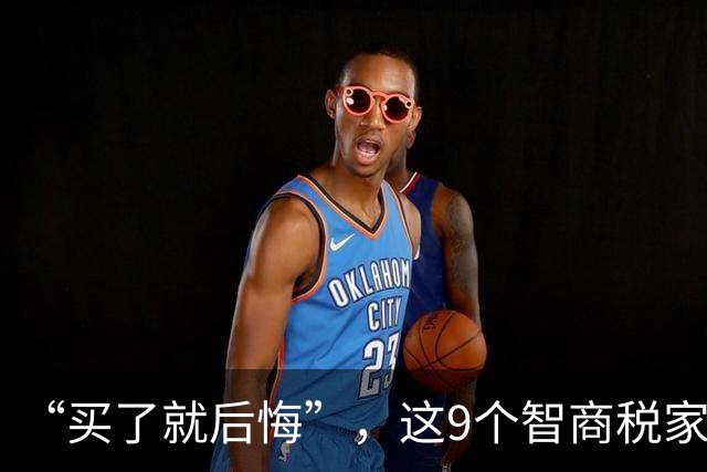 “买了就后悔”，这9个智商税家电，让多少年轻人当了“冤大头”！