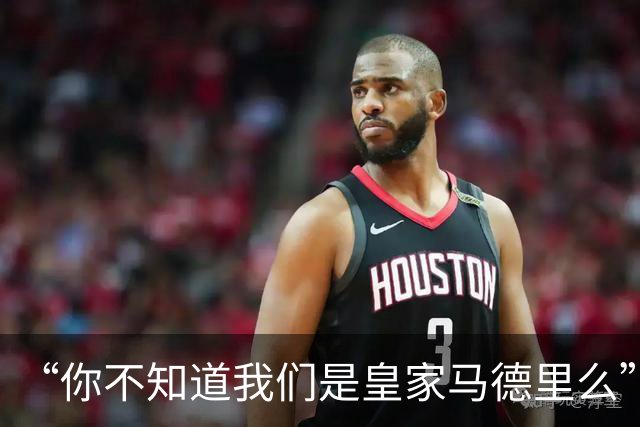 “你不知道我们是皇家马德里么”？傲慢一脉相承，皇马的特权DNA