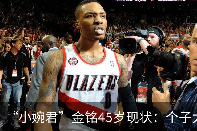 “小婉君”金铭45岁现状：个子太矮事业受挫，住北京豪宅不婚不育
