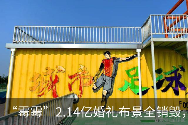 “霉霉”2.14亿婚礼布景全销毁，11辆卡车拉走，防止被转卖或私人收藏