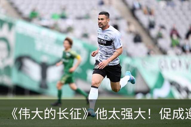 《伟大的长征》他太强大！促成遵义会议和权力交接，还是情报高手