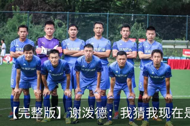 【完整版】谢泼德：我猜我现在是个前场篮板手 父亲场边观战很棒
