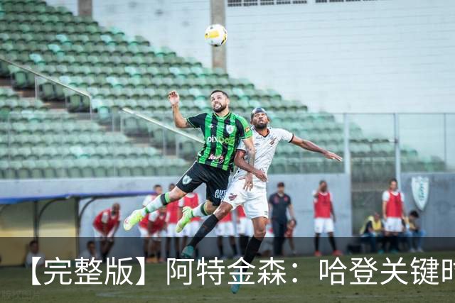 【完整版】阿特金森：哈登关键时刻接管了比赛 托马斯太不可思议
