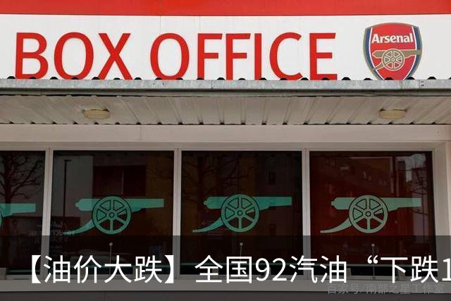 【油价大跌】全国92汽油“下跌1.6元/升”减至0.17元/升后，10月油价或彻底“反转”，下次10月29日调价，预涨近0.3元/升！