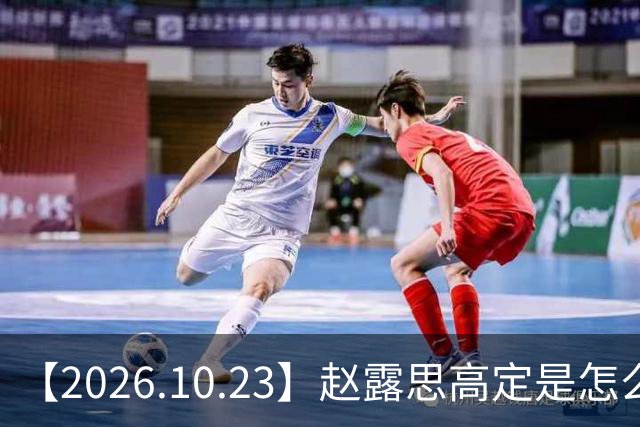【2026.10.23】赵露思高定是怎么回事？闫桉现在感情状态？offer8还能播？韩国女团盛爱敬家里？龚俊现在谈了？张远真没女朋友？