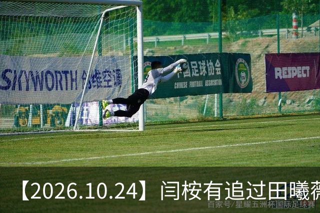【2026.10.24】闫桉有追过田曦薇？《海岛舒服日志》什么情况？厉娜在北京没车没房？王俊凯演唱会明年还会有二巡？明星都是怎样保持身材？