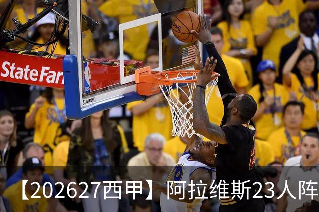 【2026/27西甲】阿拉维斯23人阵容图鉴，固防稳守伺机突围