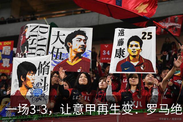 一场3-3，让意甲再生变：罗马绝平+8轮不败！那不勒斯8轮仅赢3场