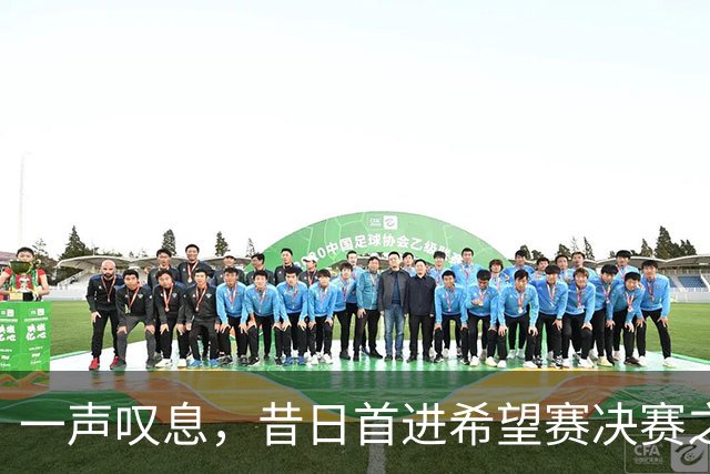 一声叹息，昔日首进希望赛决赛之10后中国选手，今三战皆败