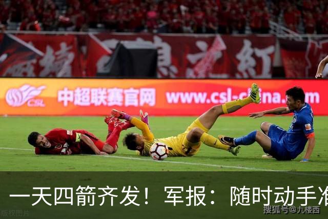一天四箭齐发！军报：随时动手准备打仗灭台独，台岛精卫星图公布