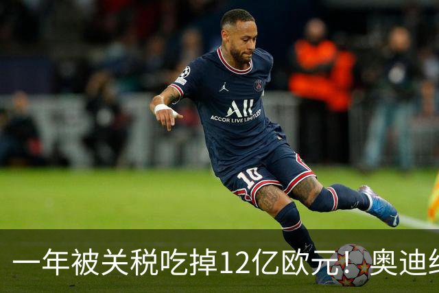 一年被关税吃掉12亿欧元！奥迪终于低头 投资40亿美元去美国建厂