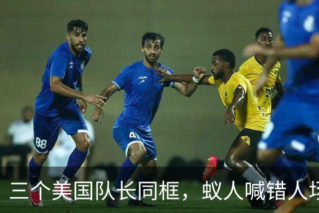 三个美国队长同框，蚁人喊错人场面尴尬
