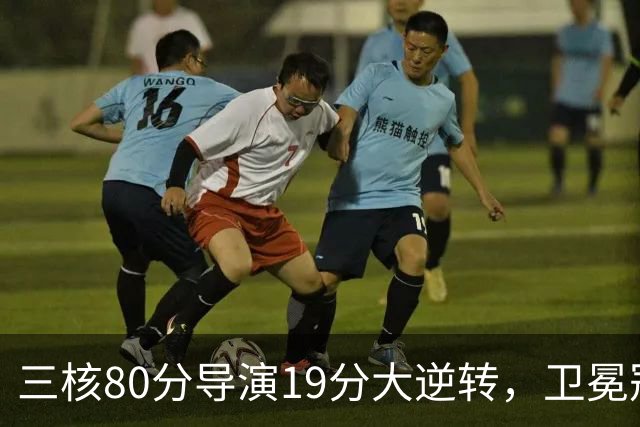 三核80分导演19分大逆转，卫冕冠军缓过来了！公牛4号秀追平乔丹纪录
