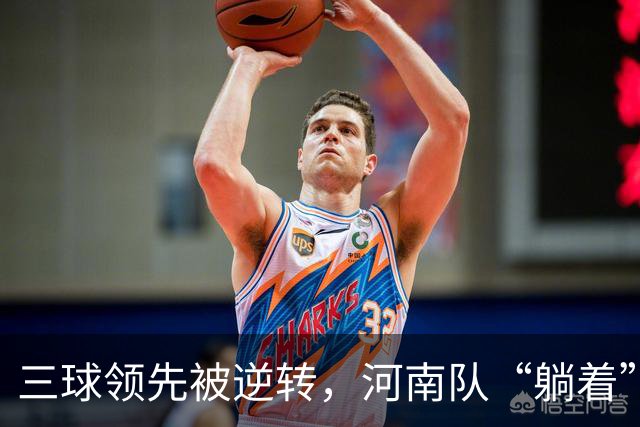 三球领先被逆转，河南队“躺着”上了岸