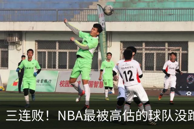 三连败！NBA最被高估的球队没跑了，四大全明星坐镇，3场狂输48分