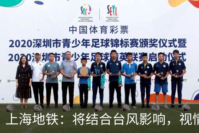 上海地铁：将结合台风影响，视情调整高架、地面区段列车运行