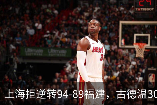 上海拒逆转94-89福建，古德温30+11，哈姆雷特26分