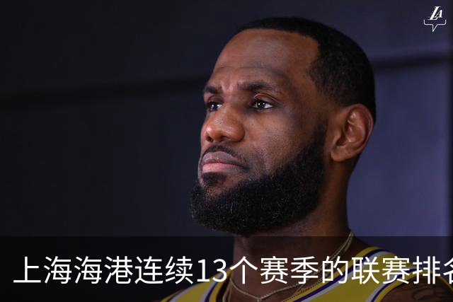上海海港连续13个赛季的联赛排名都超过了上海申花