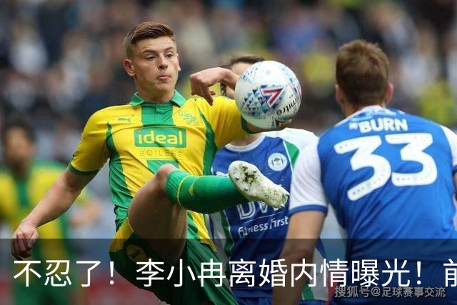 不忍了！李小冉离婚内情曝光！前任鄢颇态度明确 难怪女方流产多次