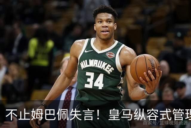 不止姆巴佩失言！皇马纵容式管理才是根源，双标沉默难辞其咎
