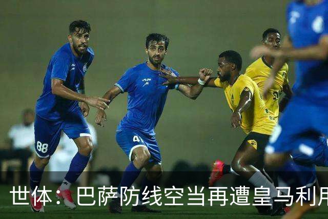 世体：巴萨防线空当再遭皇马利用，国家德比失守