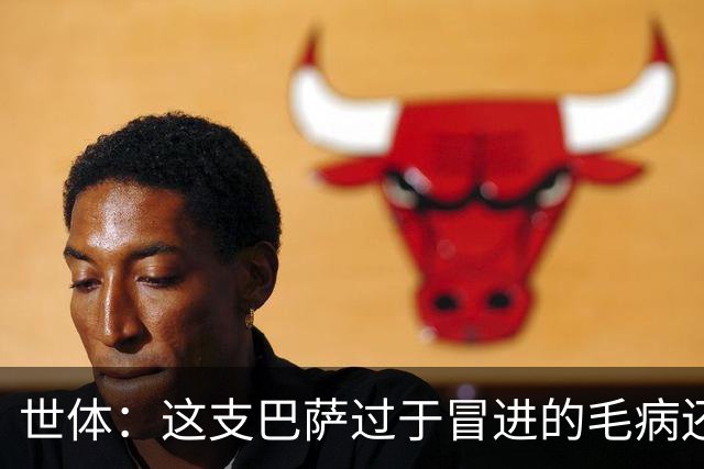 世体：这支巴萨过于冒进的毛病还是没改，他们要学会丑陋地赢球