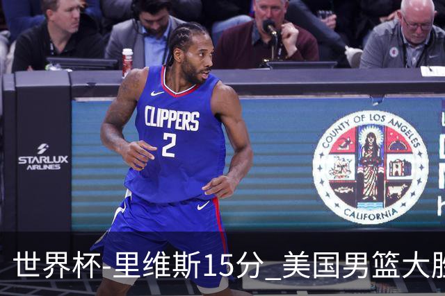 世界杯-里维斯15分 美国男篮大胜希腊提前晋级