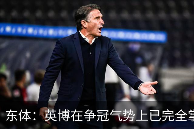 东体：英博在争冠气势上已完全掌握主动，李国旭临场应变完胜约翰