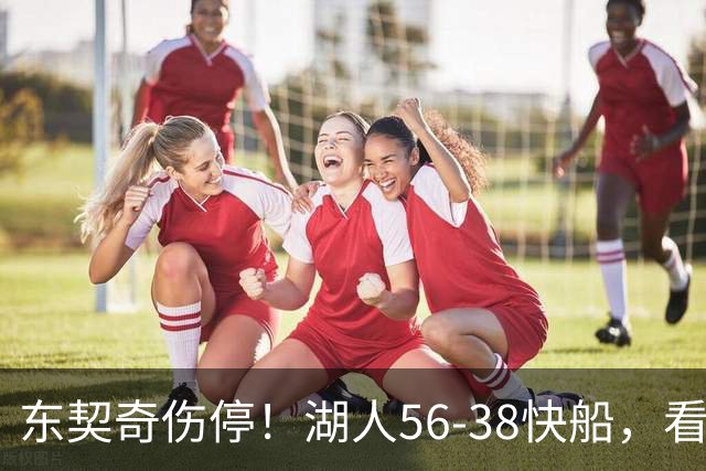东契奇伤停！湖人56-38快船，看数据：他是头号功臣！