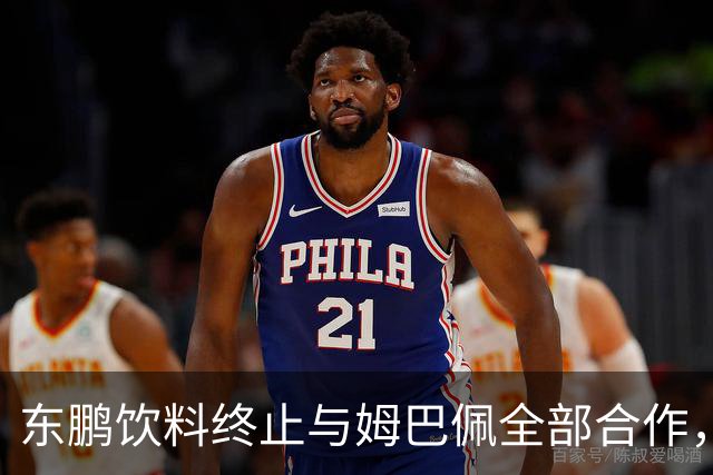 东鹏饮料终止与姆巴佩全部合作，网友：好企业真没必要找代言人