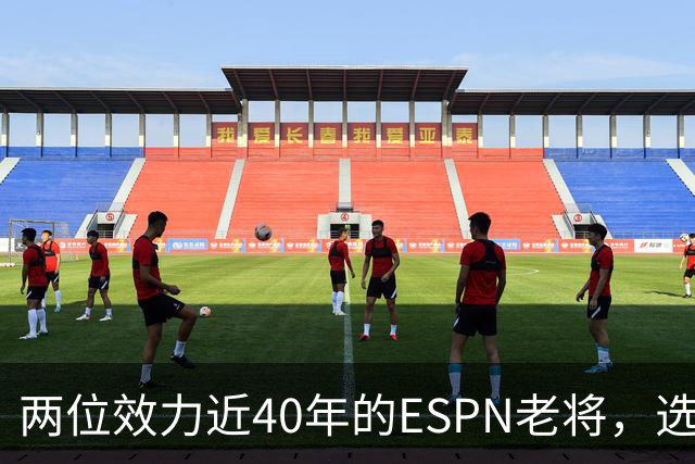 两位效力近40年的ESPN老将，选择了安静离场