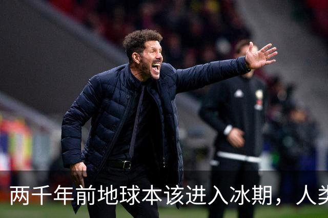 两千年前地球本该进入冰期，人类排放却在1960年代把它按停了