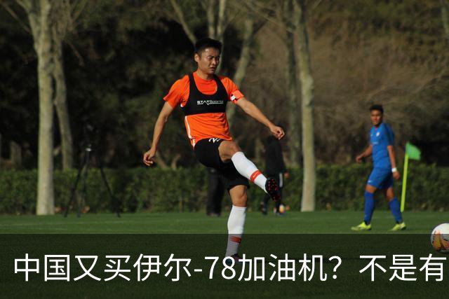 中国又买伊尔-78加油机？不是有国产运油-20？德专家：2个原因，或让中国继续买俄罗斯伊尔-78