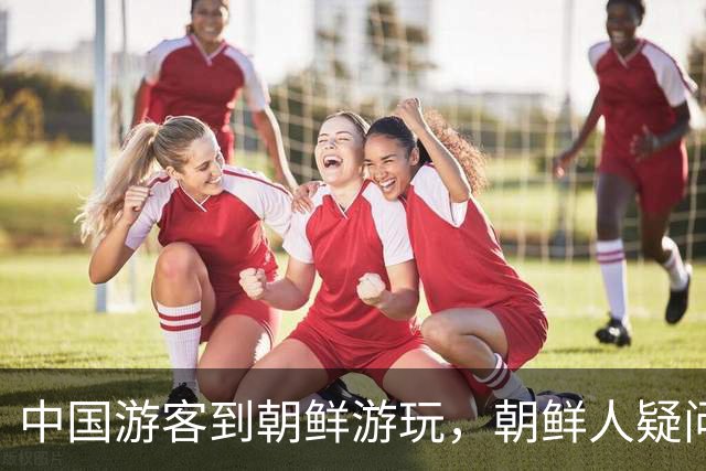 中国游客到朝鲜游玩，朝鲜人疑问：为啥中国人是这样试的呢？