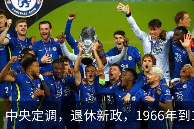 中央定调，退休新政，1966年到1968年期间出生，退休可能更受益？