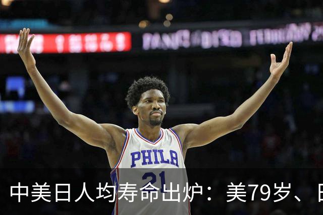 中美日人均寿命出炉：美79岁、日84岁，中国让人意外，难题出现了