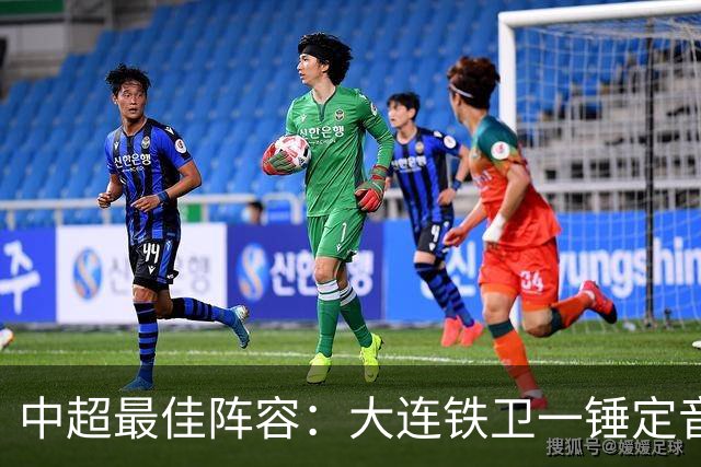 中超最佳阵容：大连铁卫一锤定音 国安两将传射造神奇逆转