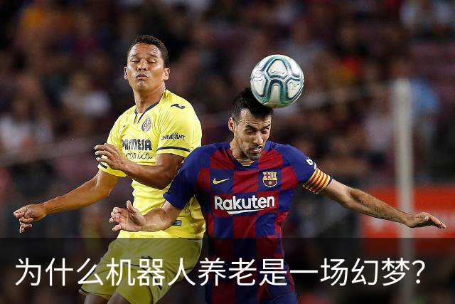 为什么机器人养老是一场幻梦？