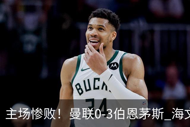 主场惨败！曼联0-3伯恩茅斯 海文灾难发挥约罗送礼 B费未登场