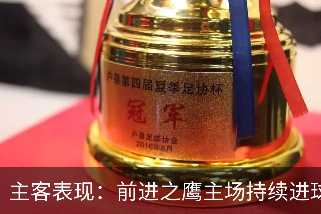 主客表现：前进之鹰主场持续进球，特尔斯达客场进攻受限