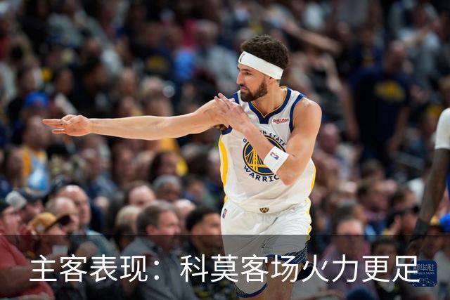 主客表现：科莫客场火力更足