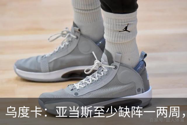 乌度卡：亚当斯至少缺阵一两周，火箭内线轮换告急