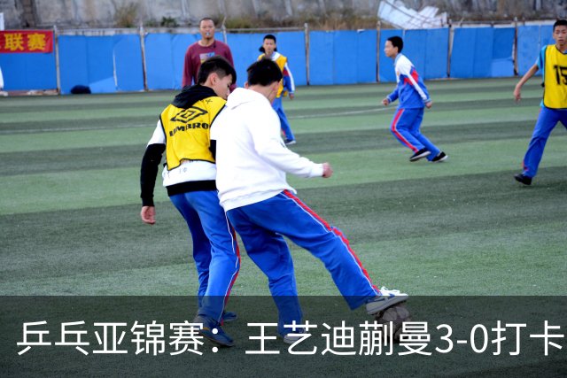 乒乓亚锦赛：王艺迪蒯曼3-0打卡进决赛！陈熠组合轰18-16，1-1追平张本美和组合！