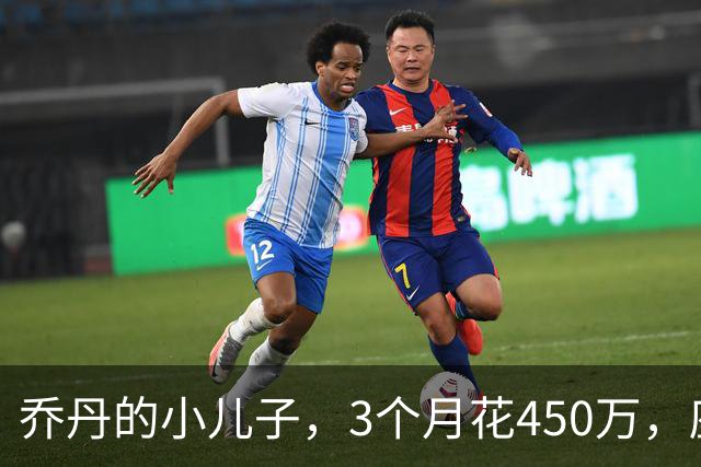 乔丹的小儿子，3个月花450万，座驾比想象中豪华，如今被限制
