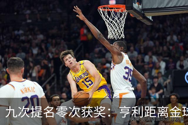 九次提名零次获奖：亨利距离金球奖最近的那次输给了谁？