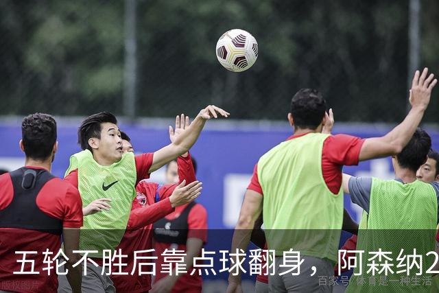 五轮不胜后靠点球翻身，阿森纳2比1热刺升到第六