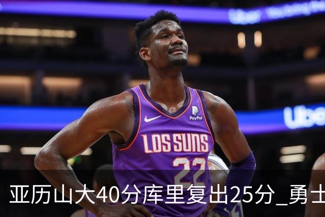 亚历山大40分库里复出25分 勇士不敌雷霆6连败