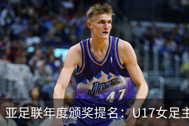 亚足联年度颁奖提名：U17女足主帅马晓旭及中国足协入围