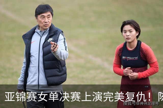 亚锦赛女单决赛上演完美复仇！陈熠横扫张本美和，拿下女单冠军