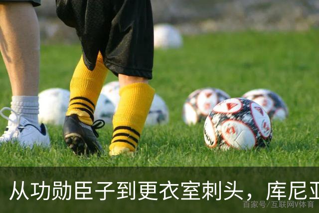 从功勋臣子到更衣室刺头，库尼亚与卡里克的决裂之路